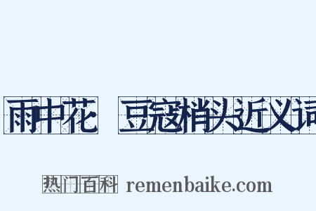 雨中花·豆寇梢头近义词是什么意思的图片